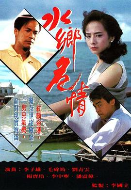 水乡危情粤语第09集