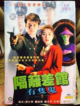 隔壁差馆有只鬼国语第04集