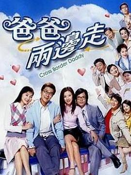 爸爸两边走粤语第24集