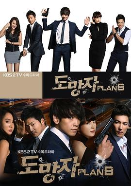 逃亡者 Plan B第08集