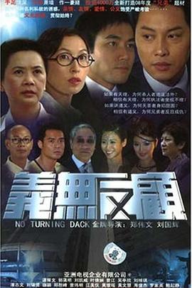 义无反顾粤语第39集