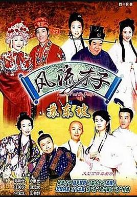 风流才子苏东坡国语第22集