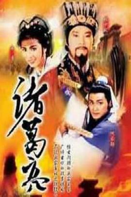 诸葛亮粤语第39集