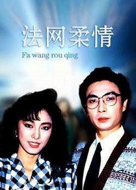 法网柔情粤语第14集