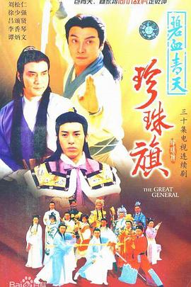 碧血青天珍珠旗国语第19集