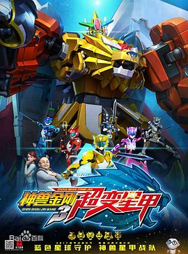 神兽金刚3超变星甲第45集
