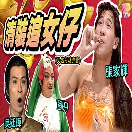 镭射剧场之招财进宝国语第03集(大结局)