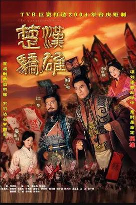 楚汉骄雄国语第21集