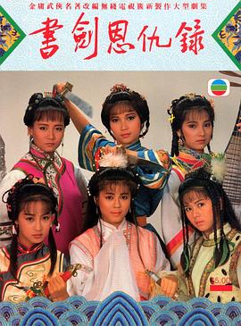 书剑恩仇录粤语1987第09集