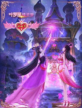 精灵梦叶罗丽7第07集