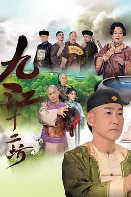 九江十二坊国语第10集
