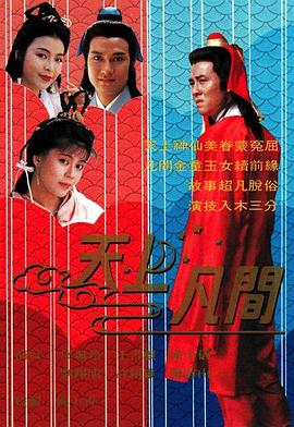 天上凡间粤语第1集