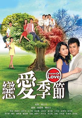 恋爱季节国语第1集