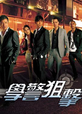 学警狙击粤语第24集