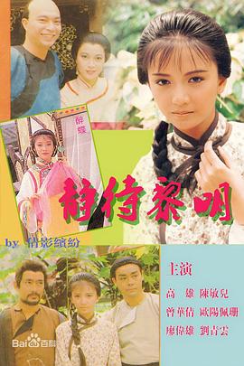 静待黎明粤语第14集