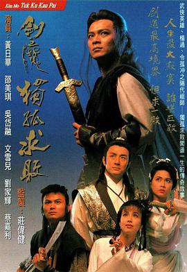 剑魔独孤求败粤语第21集(大结局)
