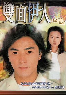 双面伊人国语第01集