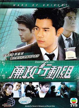 廉政行动组粤语第08集