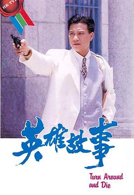 英雄故事粤语第14集(大结局)