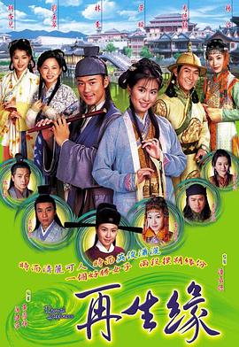 再生缘粤语2002第2集