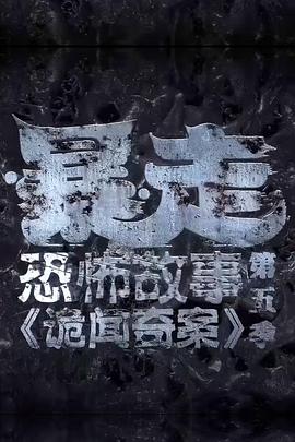 暴走恐怖故事第五季第19集