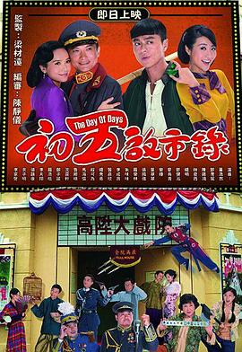 初五启市录国语第1集