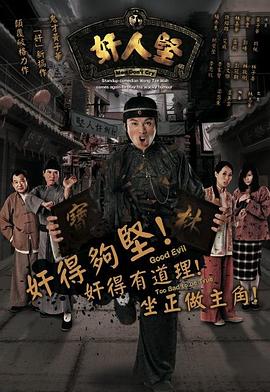 奸人坚粤语第17集