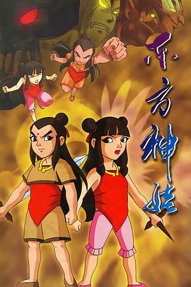 东方神娃第23集