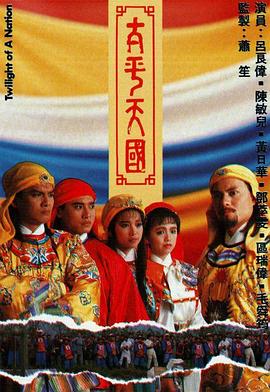 太平天国粤语第3集