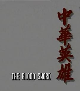 中华英雄国语第08集