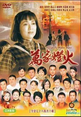 万家灯火国语第47集