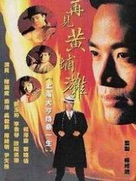 再见黄埔滩粤语第05集