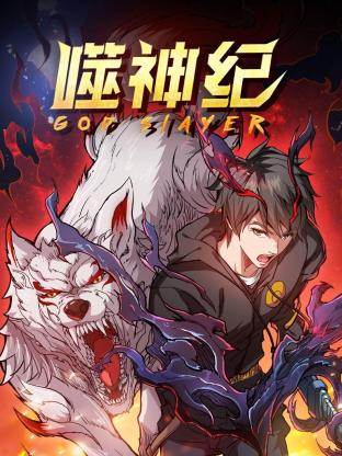 噬神纪第一季第04集