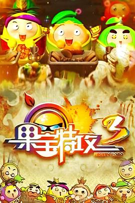 果宝特攻3第39集