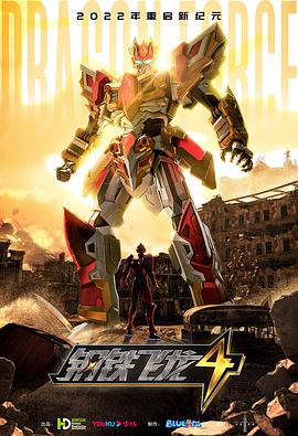 钢铁飞龙4时空战记第19集