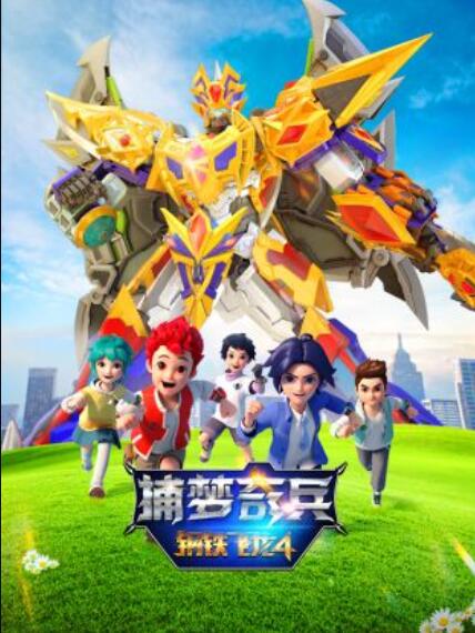 钢铁飞龙4捕梦奇兵第21集