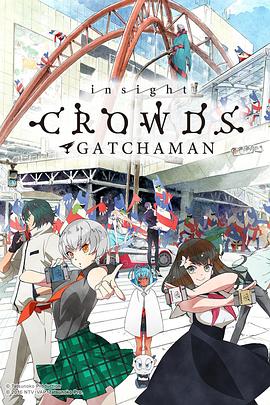 科学小飞侠Crowds insight第08集