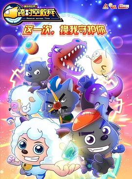 喜羊羊与灰太狼之跨时空救兵第01集