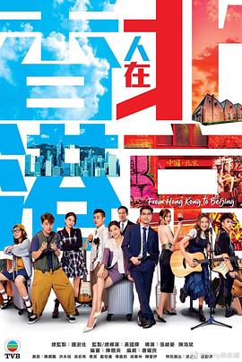 香港人在北京第17集