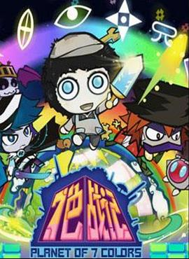 七色战记第39集