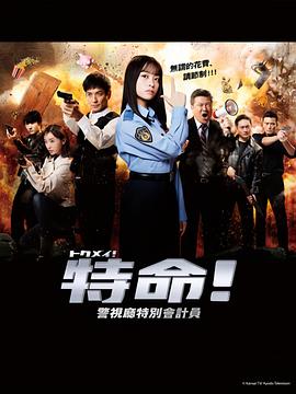 特命! 警视厅特别会计员第03集