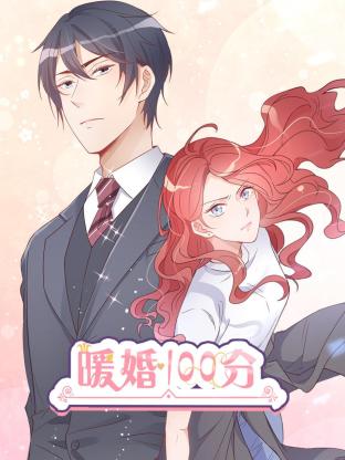 暖婚100分：总裁轻点宠第20集