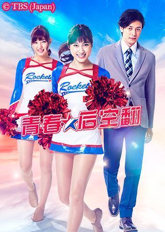 青春后空翻第05集