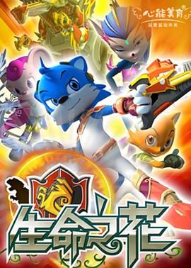 蓝猫龙骑团之生命之花第07集