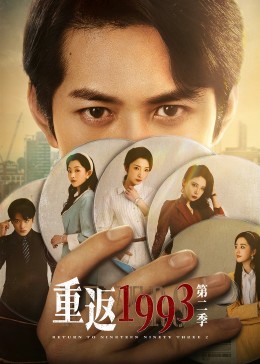 重返1993第二季第09集
