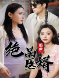 都市绝品医婿第01集