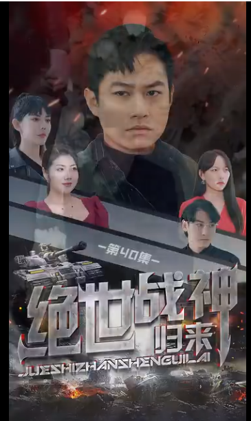 绝世战神第21集