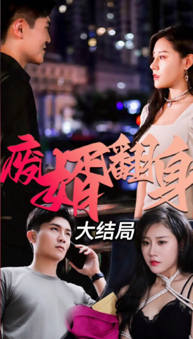 废婿翻身第39集