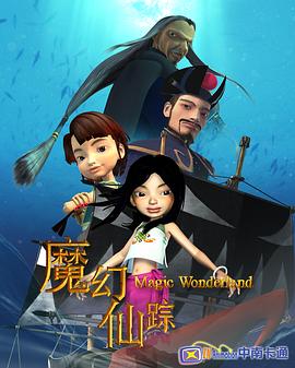 魔幻仙踪2008第02集