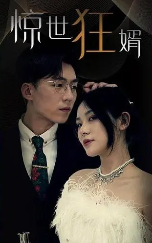 惊世狂婿第79集